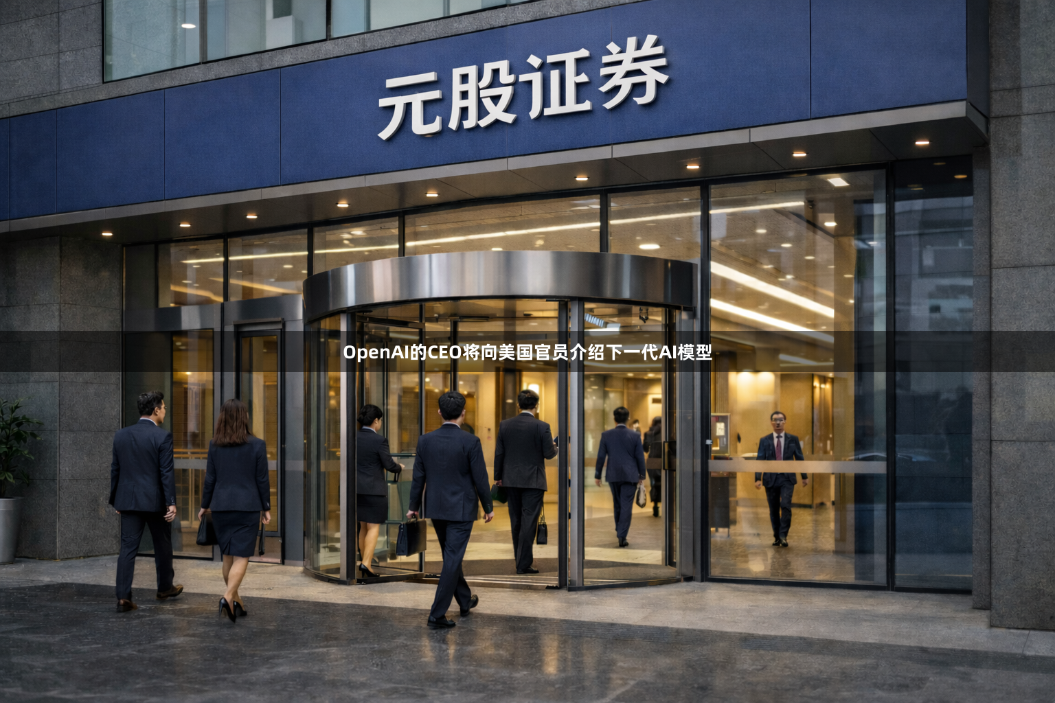 OpenAI的CEO将向美国官员介绍下一代AI模型