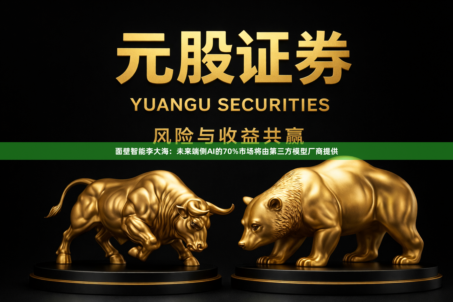 面壁智能李大海：未来端侧AI的70%市场将由第三方模型厂商提供
