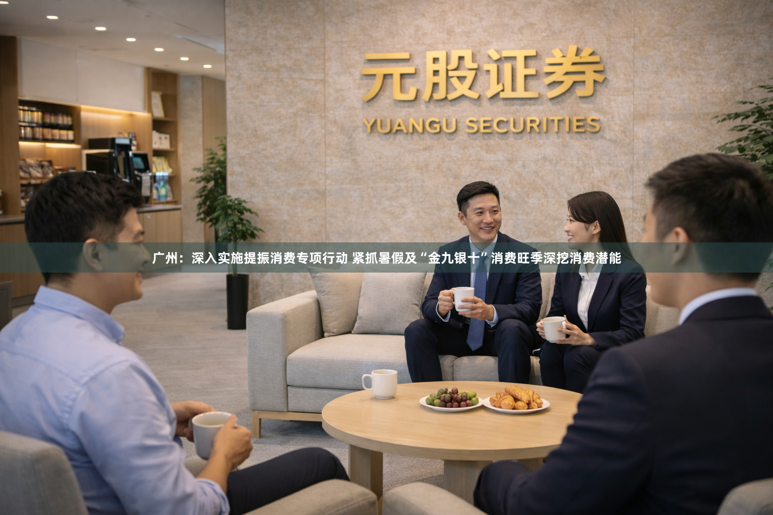 广州：深入实施提振消费专项行动 紧抓暑假及“金九银十”消费旺季深挖消费潜能