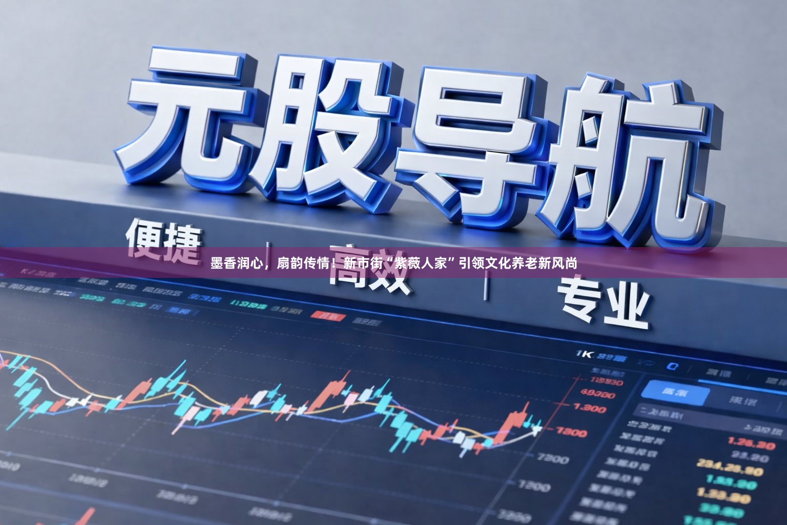 墨香润心，扇韵传情！新市街“紫薇人家”引领文化养老新风尚