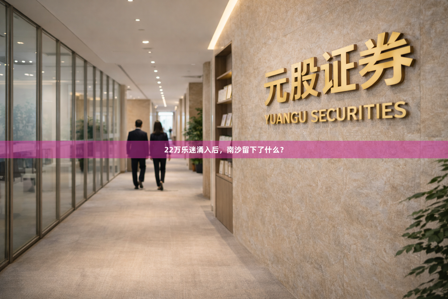 22万乐迷涌入后，南沙留下了什么？