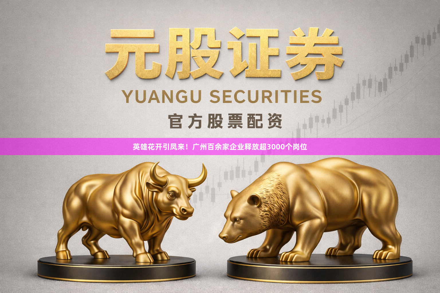 英雄花开引凤来！广州百余家企业释放超3000个岗位
