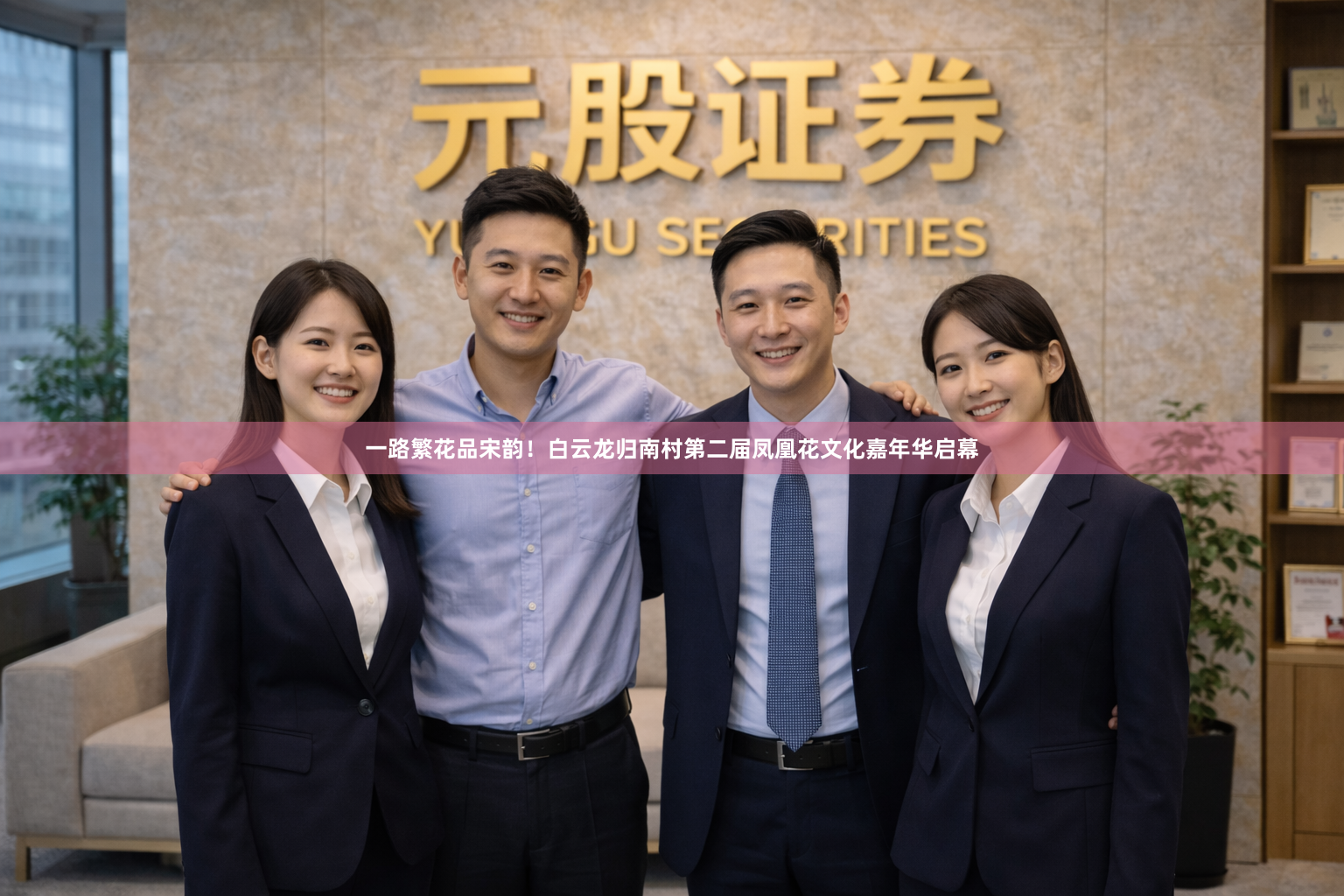 一路繁花品宋韵！白云龙归南村第二届凤凰花文化嘉年华启幕