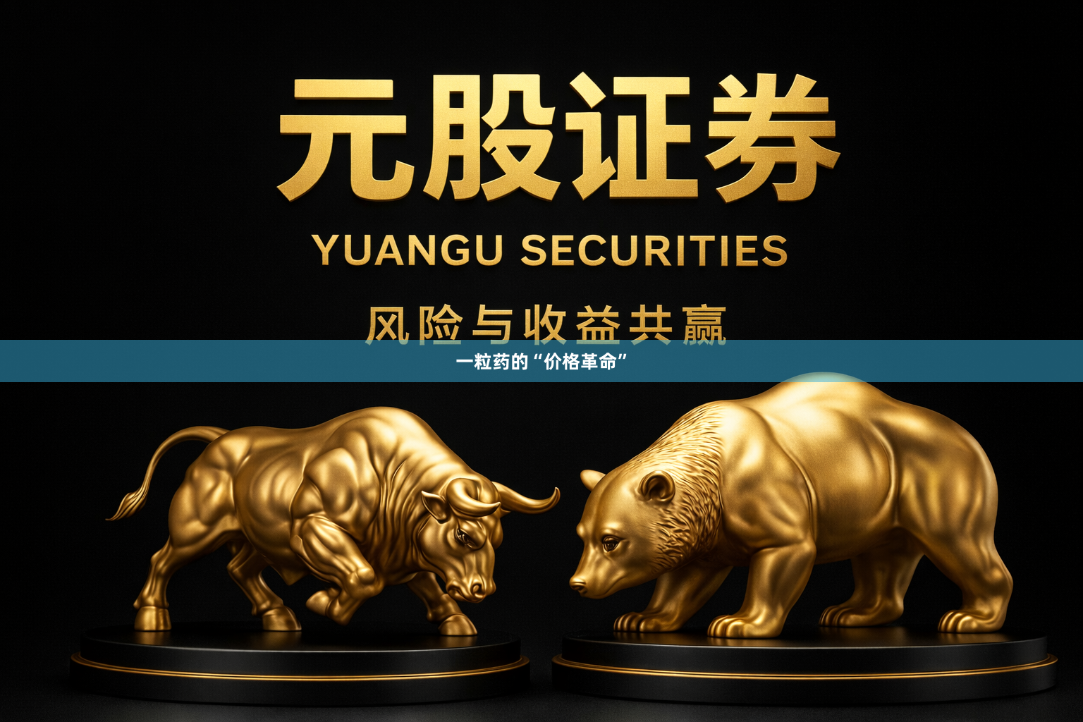 一粒药的“价格革命”