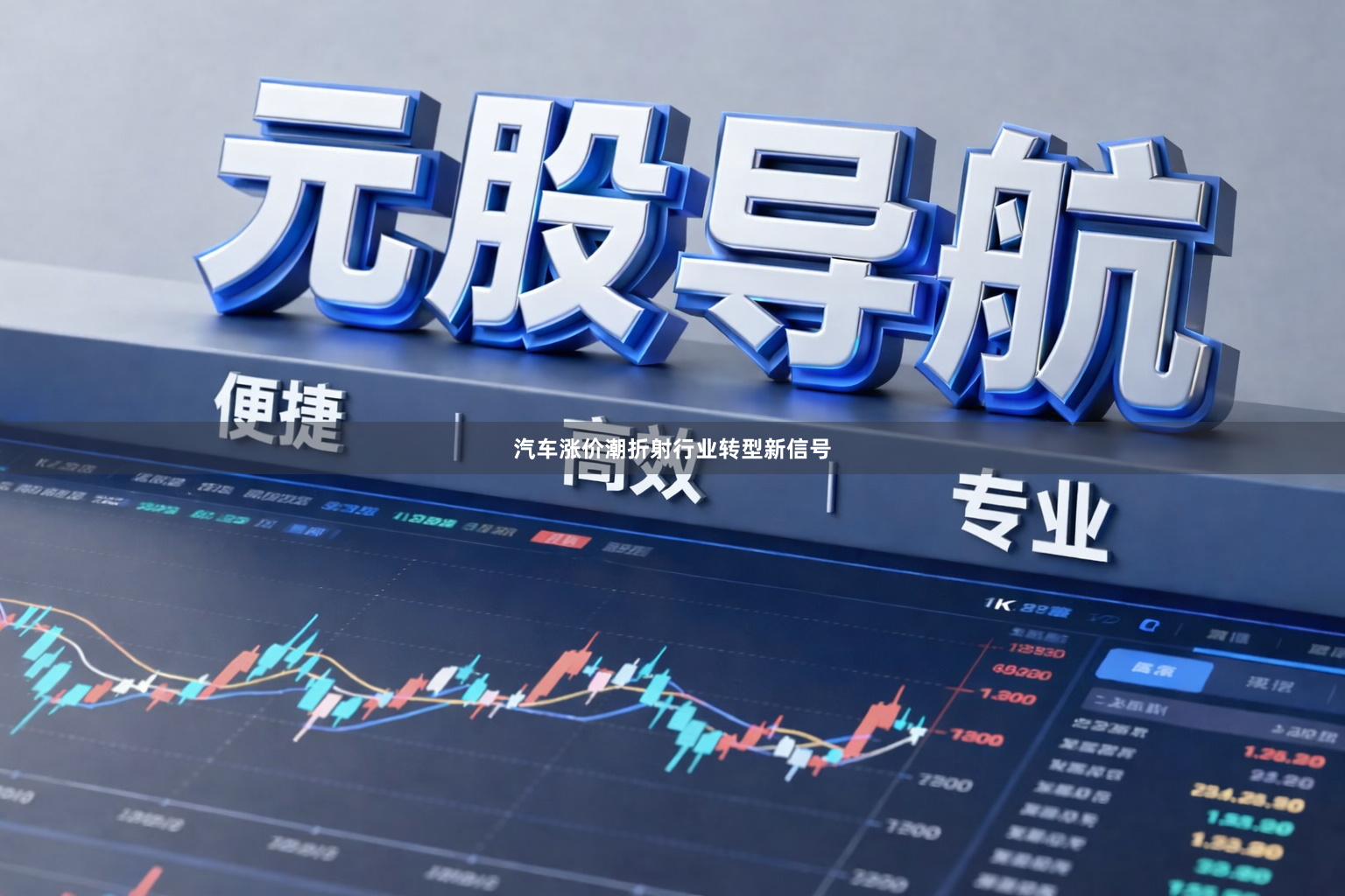 汽车涨价潮折射行业转型新信号