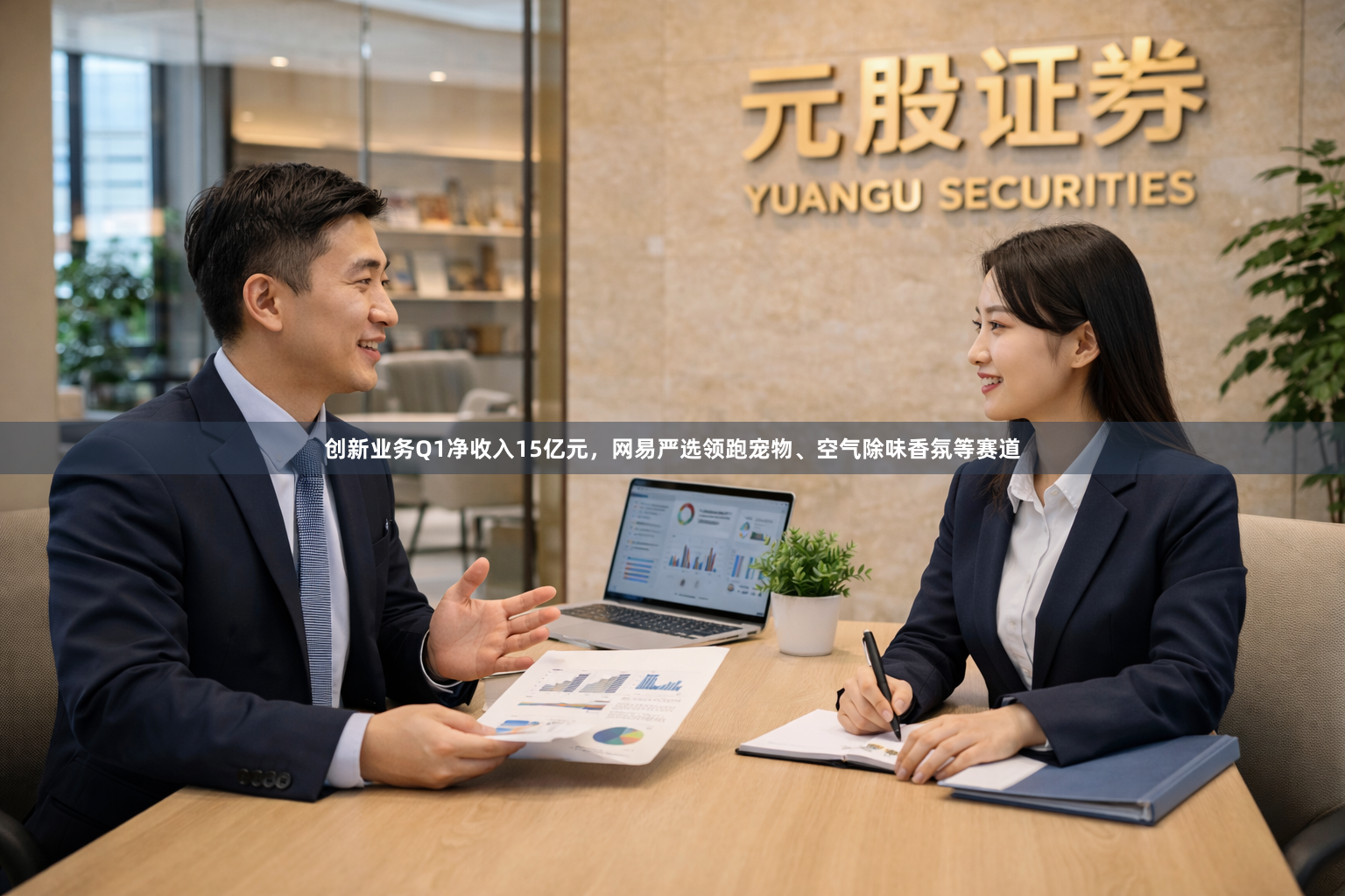 创新业务Q1净收入15亿元，网易严选领跑宠物、空气除味香氛等赛道