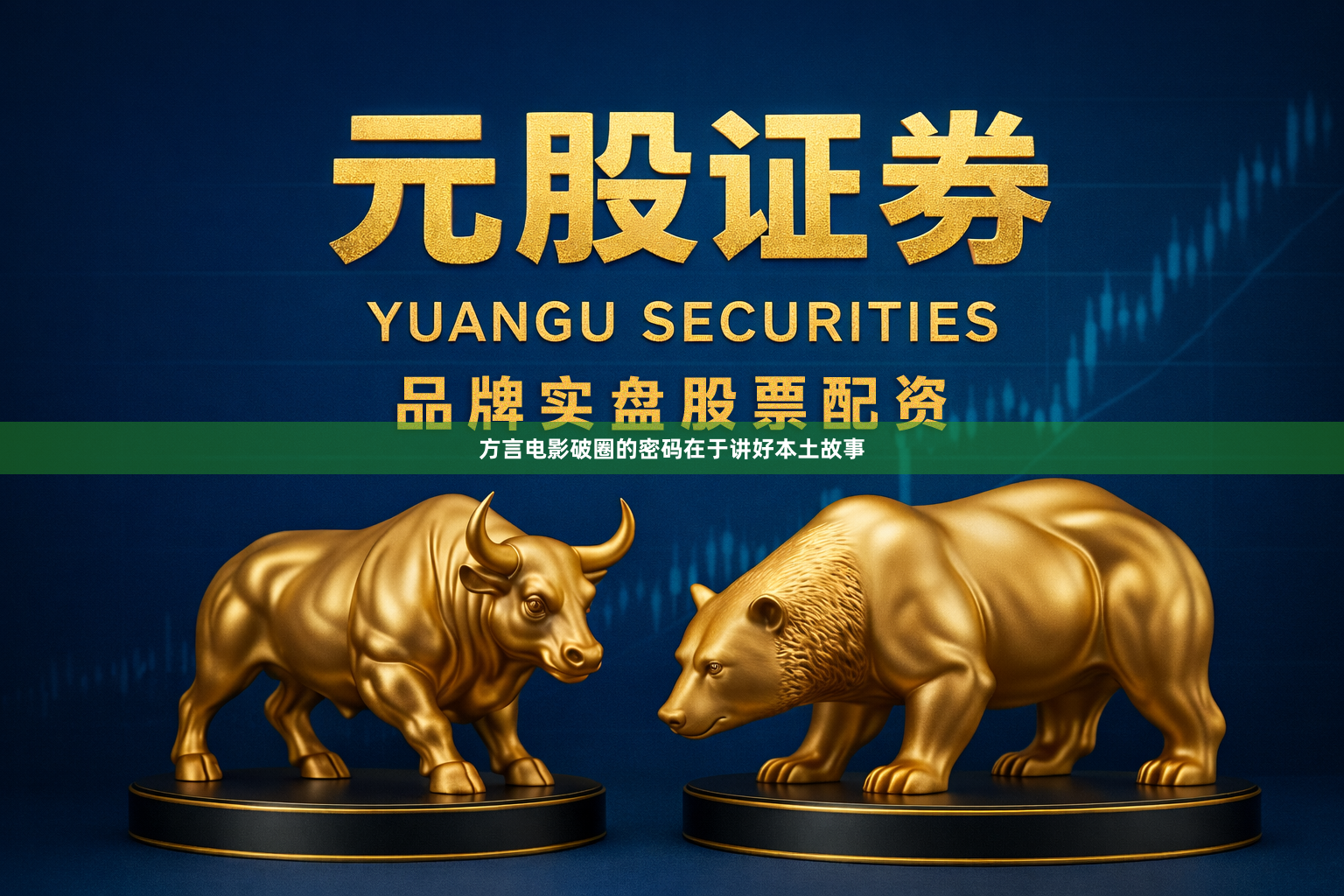 方言电影破圈的密码在于讲好本土故事