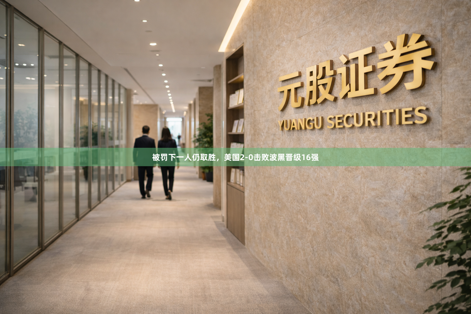 被罚下一人仍取胜，美国2-0击败波黑晋级16强