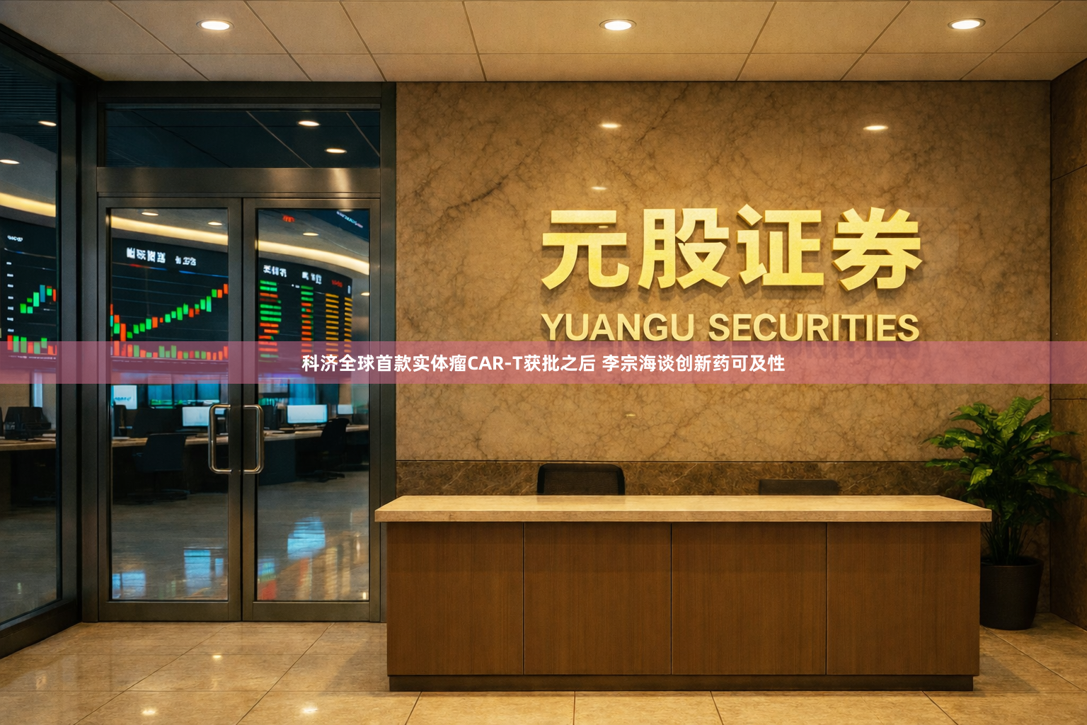 科济全球首款实体瘤CAR-T获批之后 李宗海谈创新药可及性