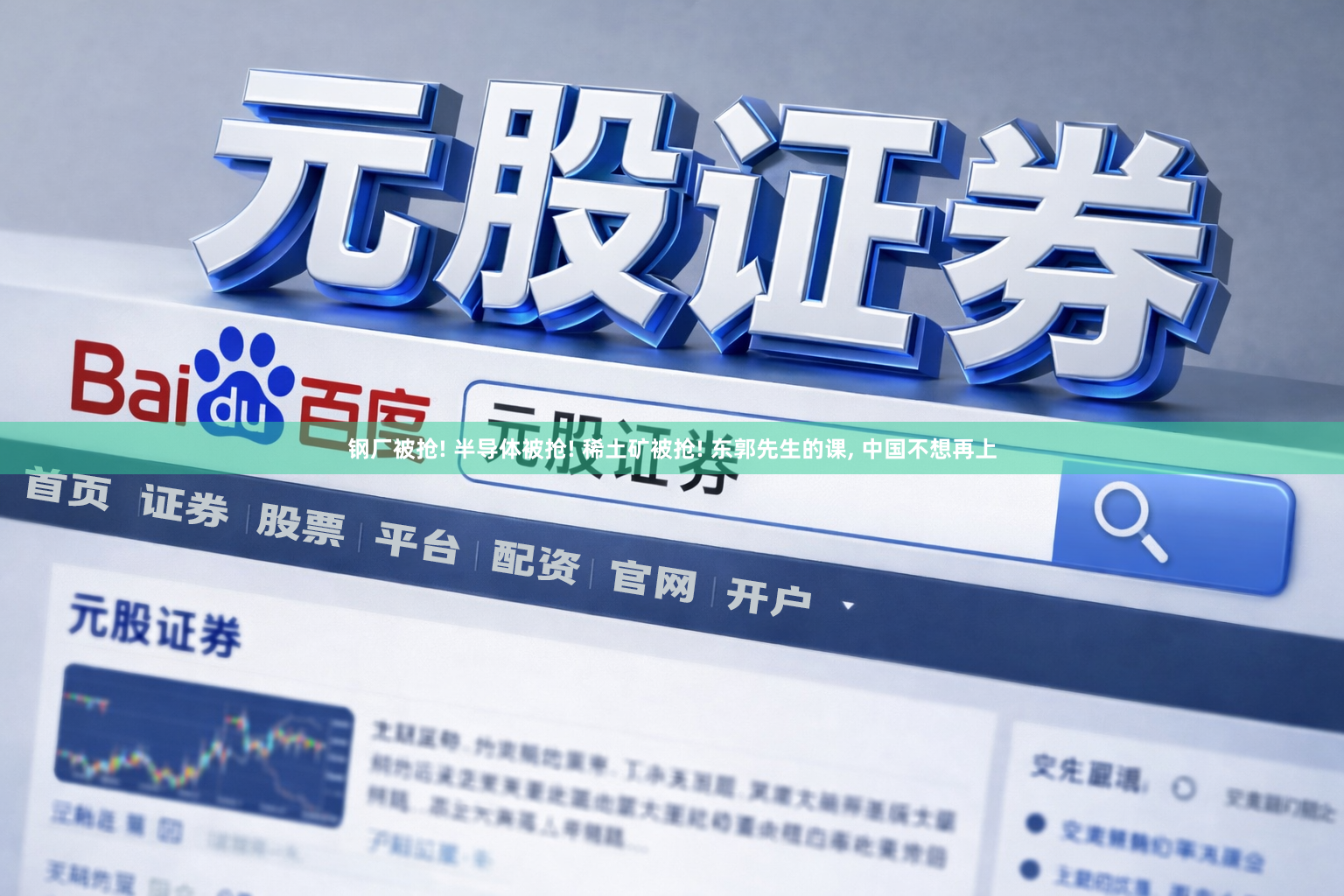 钢厂被抢! 半导体被抢! 稀土矿被抢! 东郭先生的课, 中国不想再上