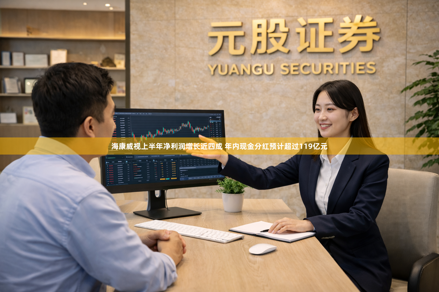 海康威视上半年净利润增长近四成 年内现金分红预计超过119亿元