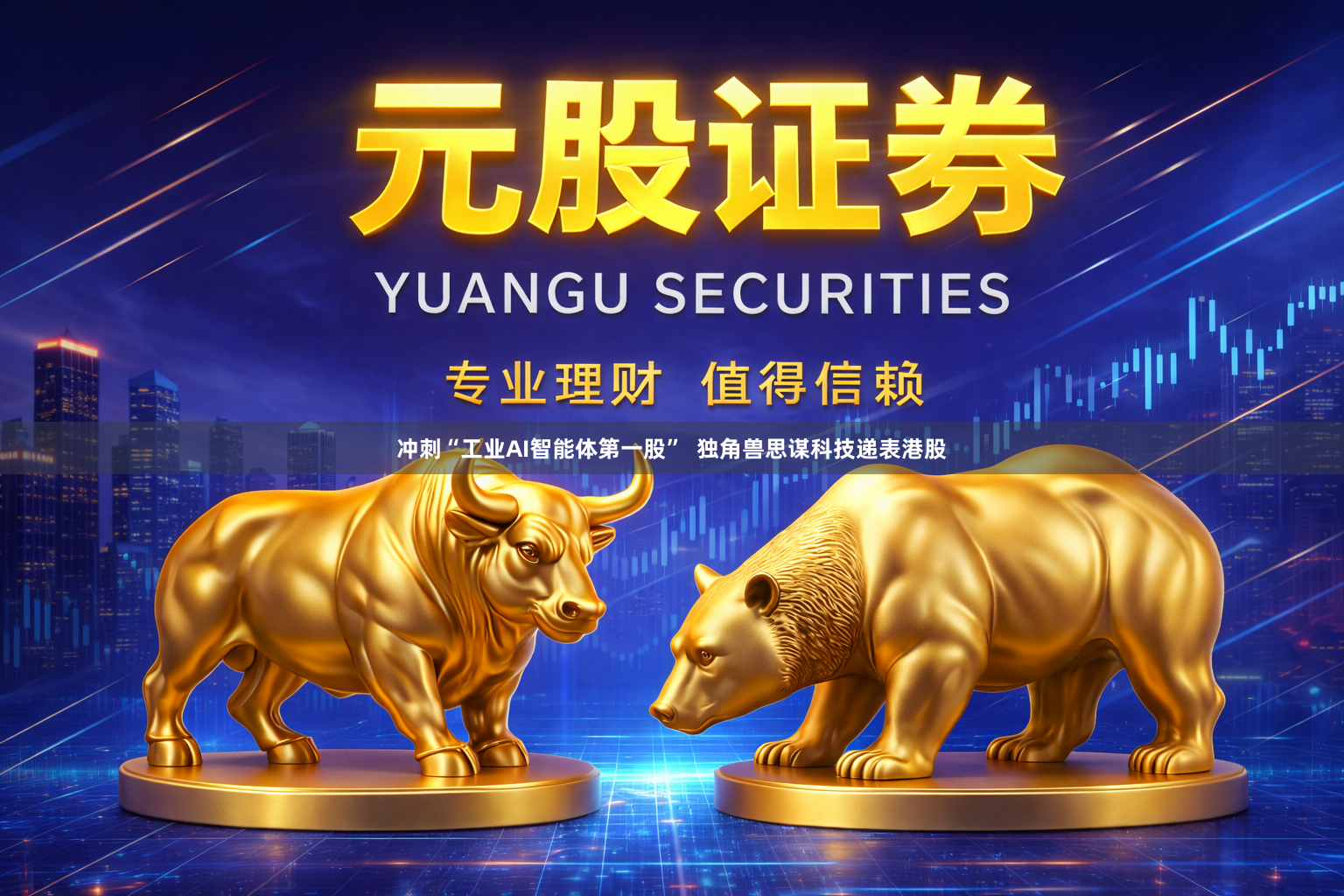 冲刺“工业AI智能体第一股”  独角兽思谋科技递表港股
