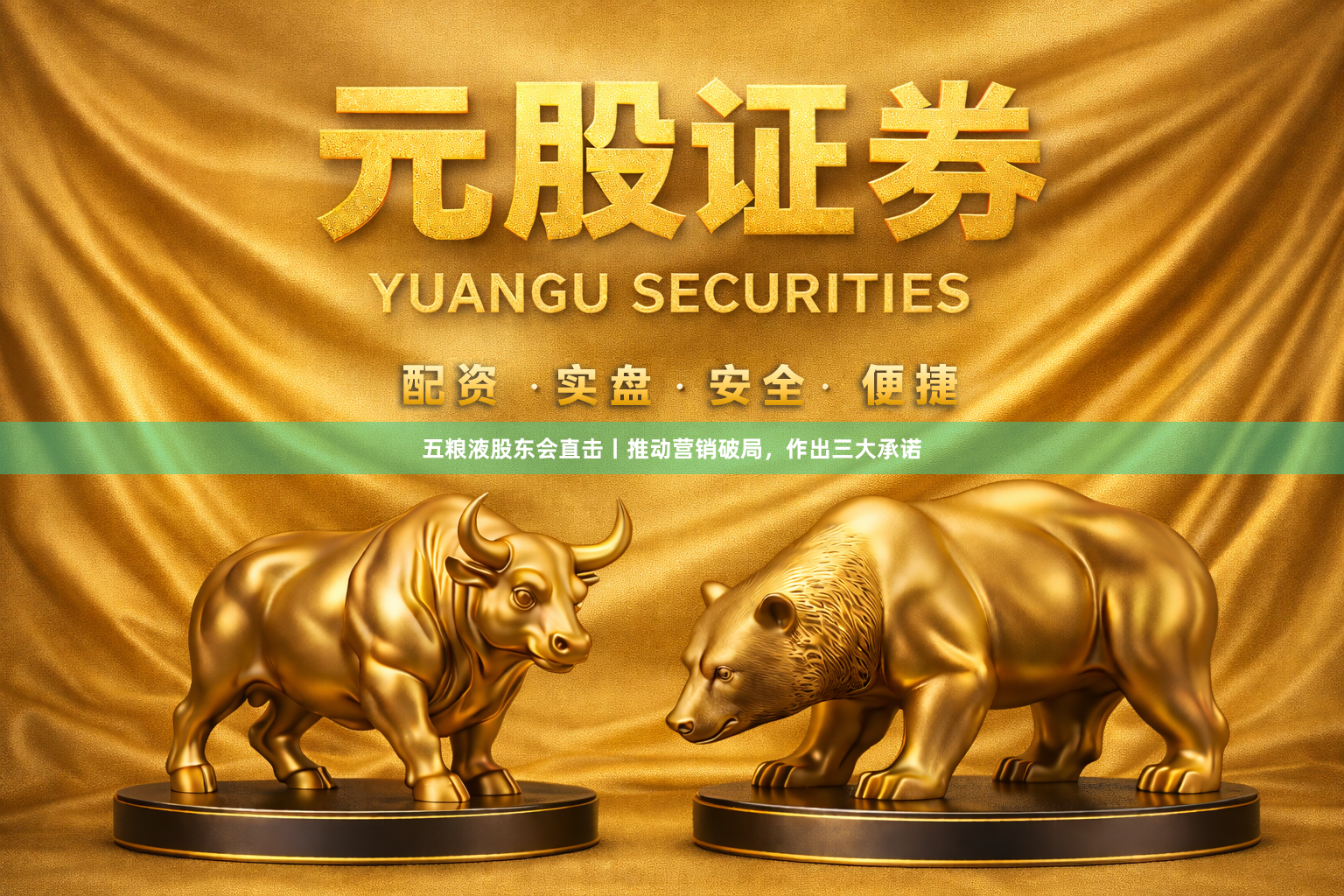 五粮液股东会直击丨推动营销破局,作出三大承诺