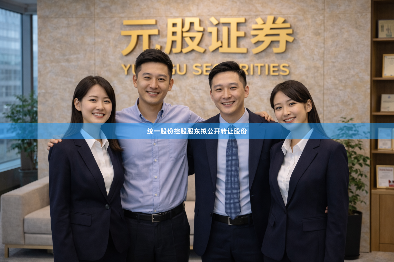 统一股份控股股东拟公开转让股份