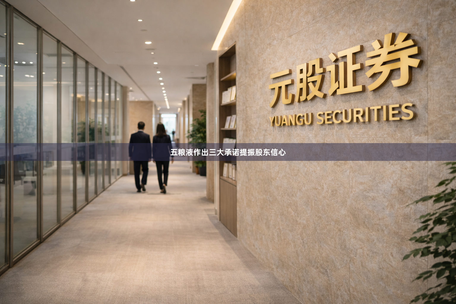 五粮液作出三大承诺提振股东信心