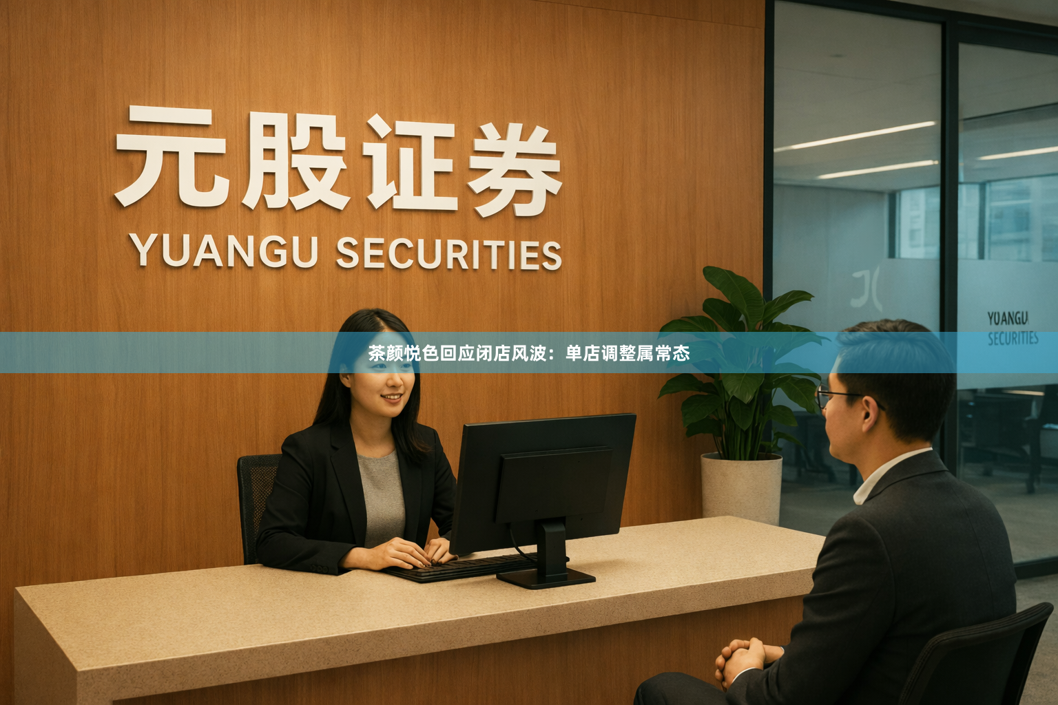 茶颜悦色回应闭店风波：单店调整属常态