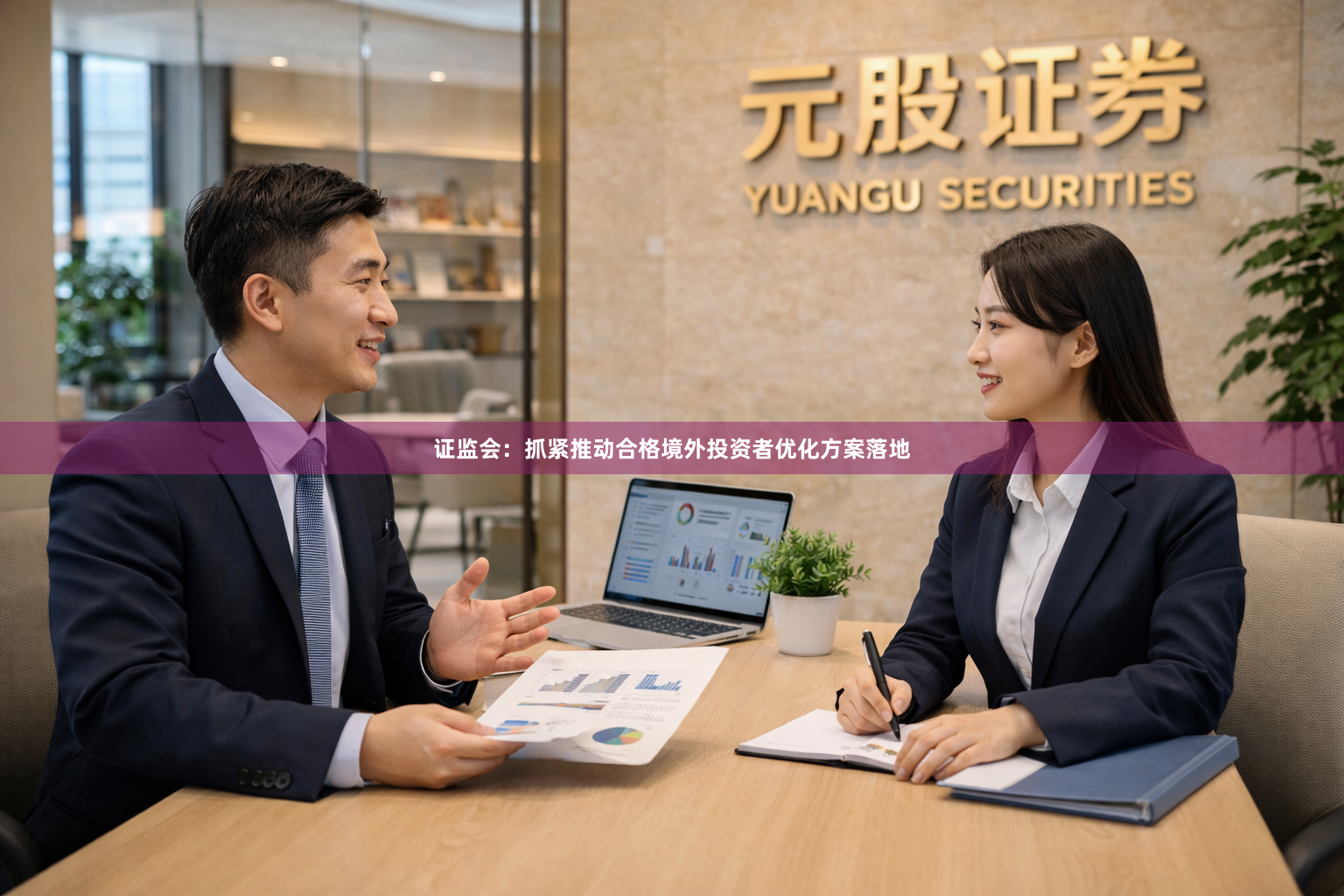 证监会：抓紧推动合格境外投资者优化方案落地