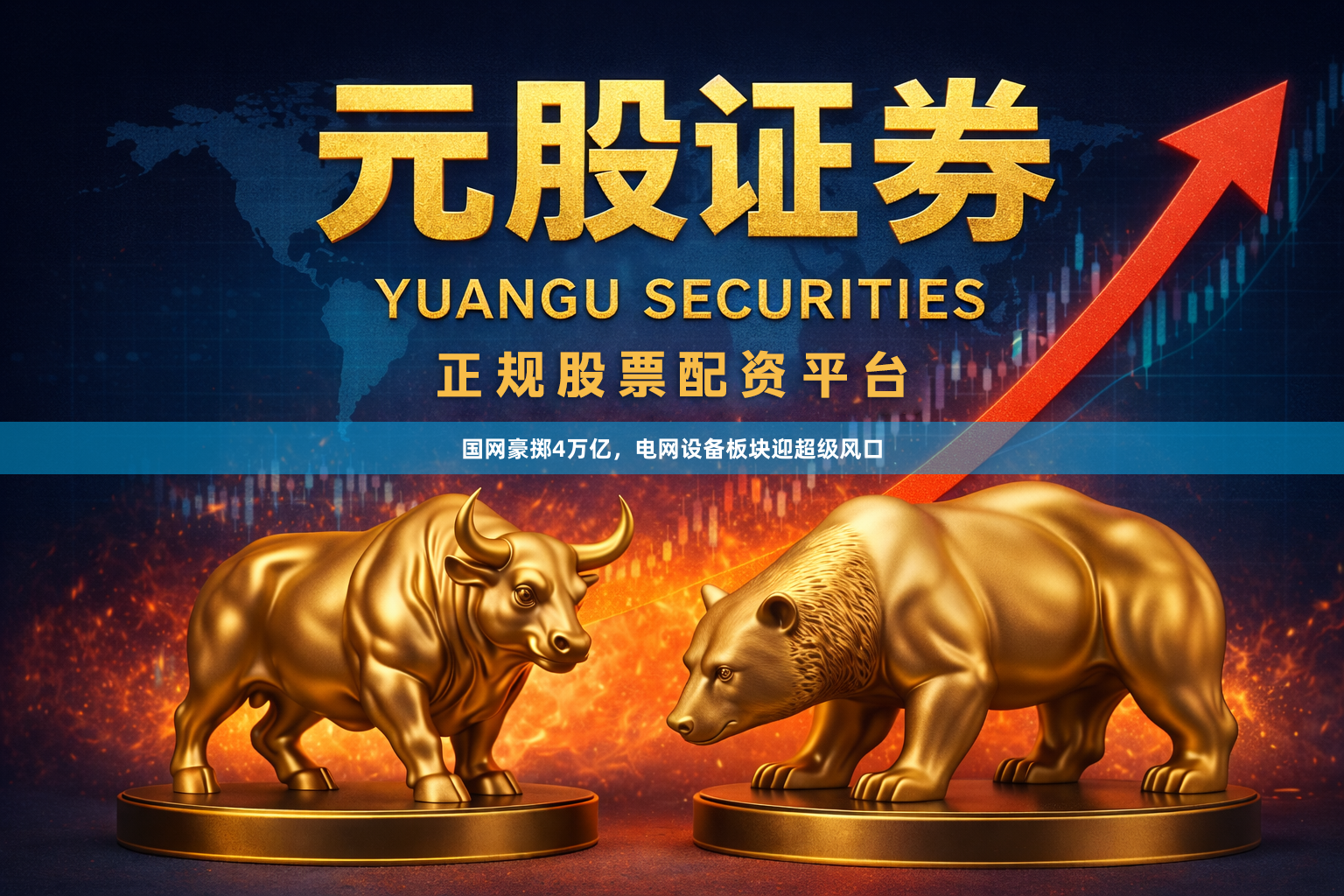 国网豪掷4万亿，电网设备板块迎超级风口