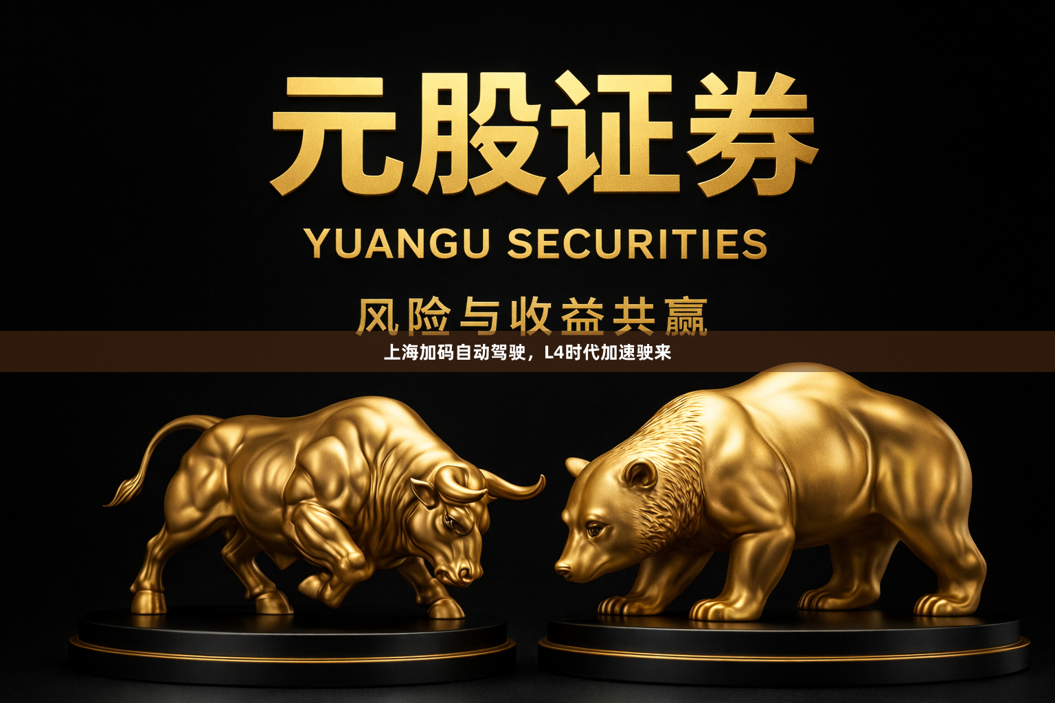 上海加码自动驾驶，L4时代加速驶来