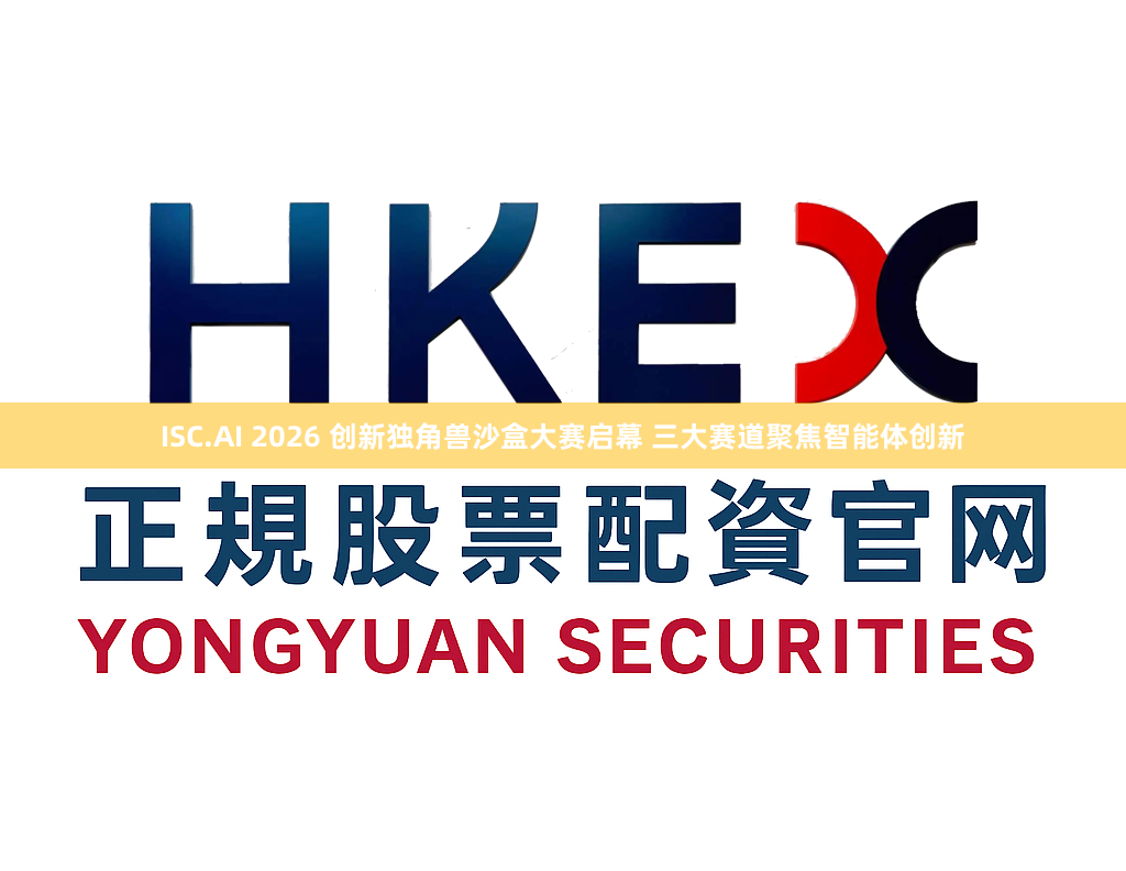 ISC.AI 2026 创新独角兽沙盒大赛启幕 三大赛道聚焦智能体创新