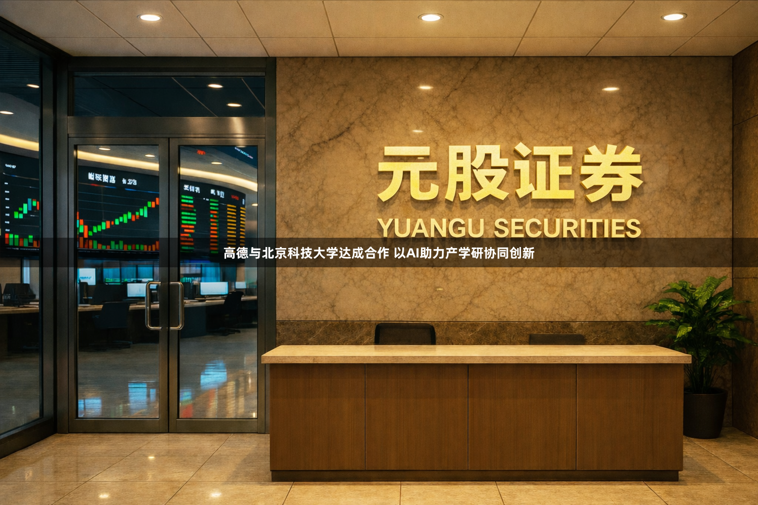 高德与北京科技大学达成合作 以AI助力产学研协同创新