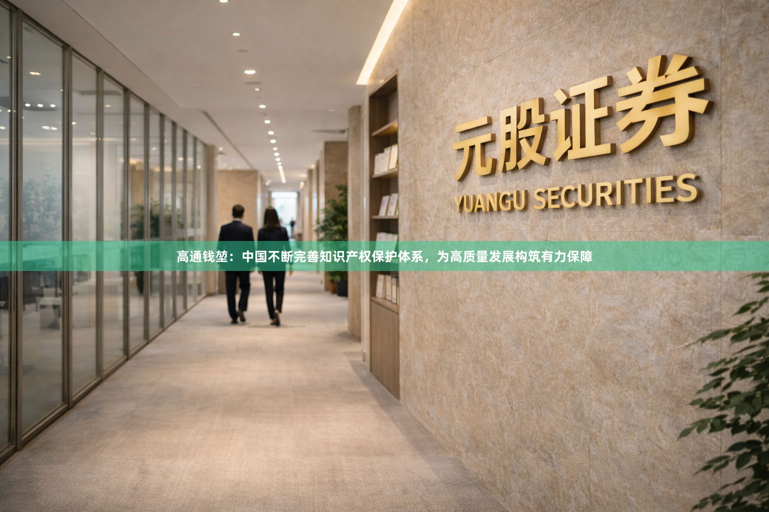 高通钱堃：中国不断完善知识产权保护体系，为高质量发展构筑有力保障