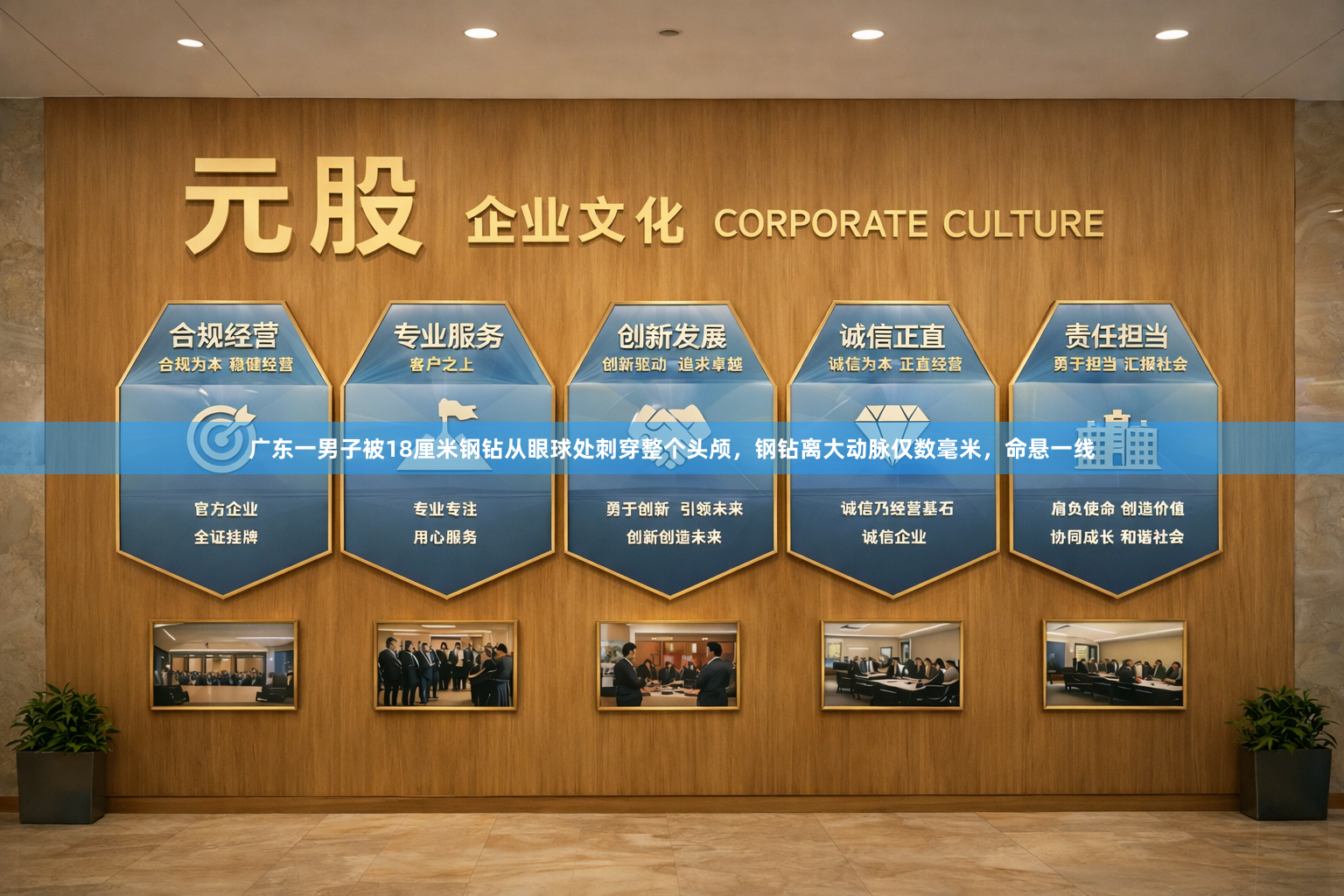 广东一男子被18厘米钢钻从眼球处刺穿整个头颅，钢钻离大动脉仅数毫米，命悬一线