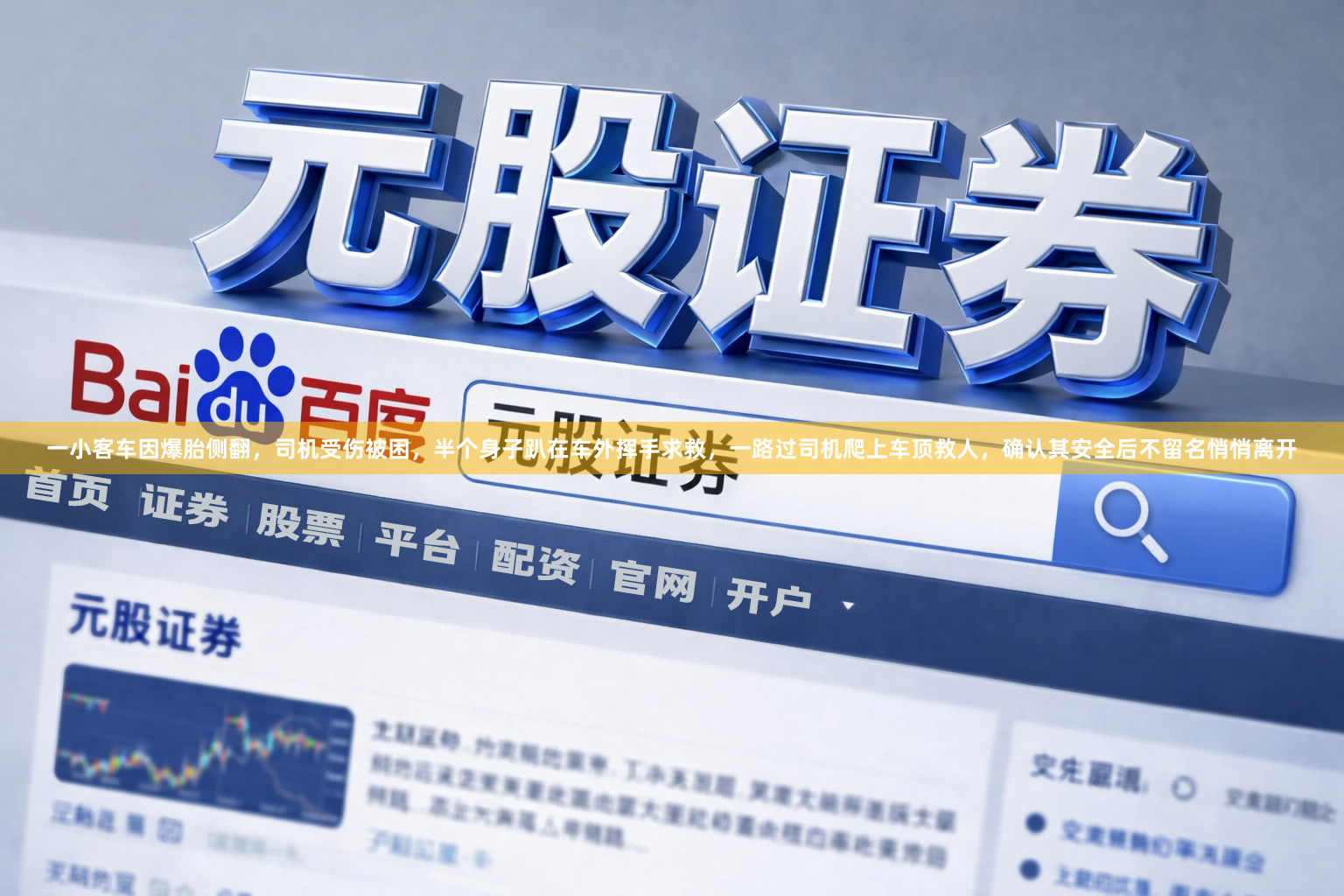 一小客车因爆胎侧翻，司机受伤被困，半个身子趴在车外挥手求救，一路过司机爬上车顶救人，确认其安全后不留名悄悄离开