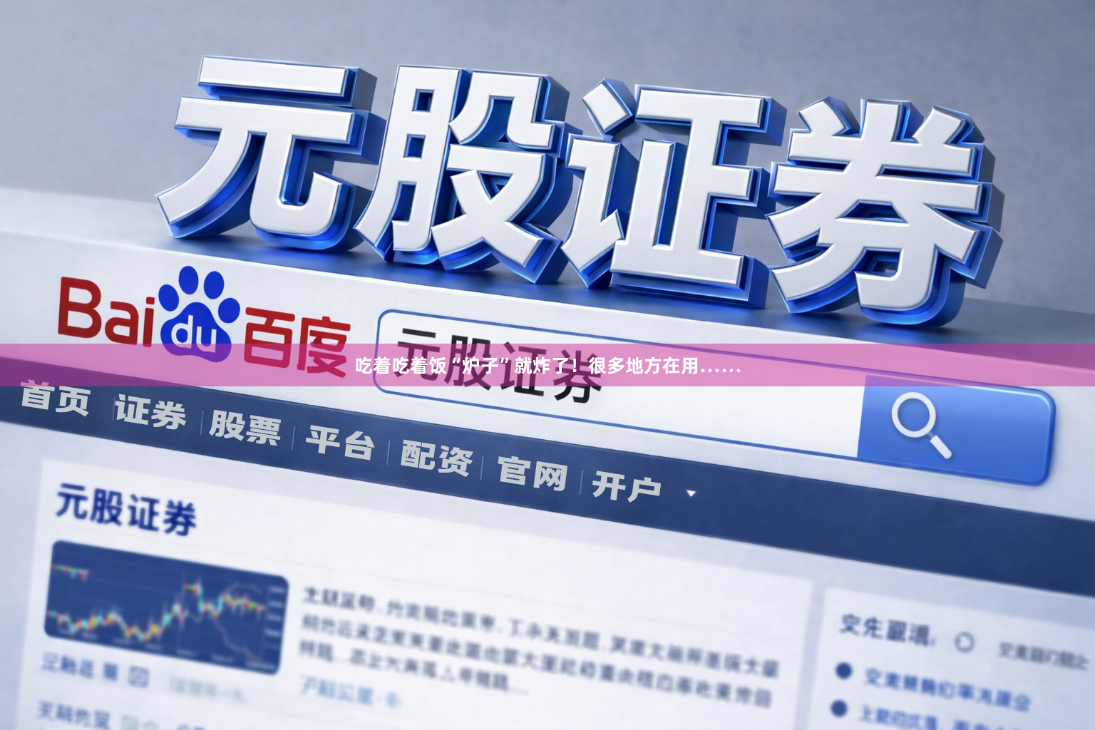吃着吃着饭“炉子”就炸了！很多地方在用……