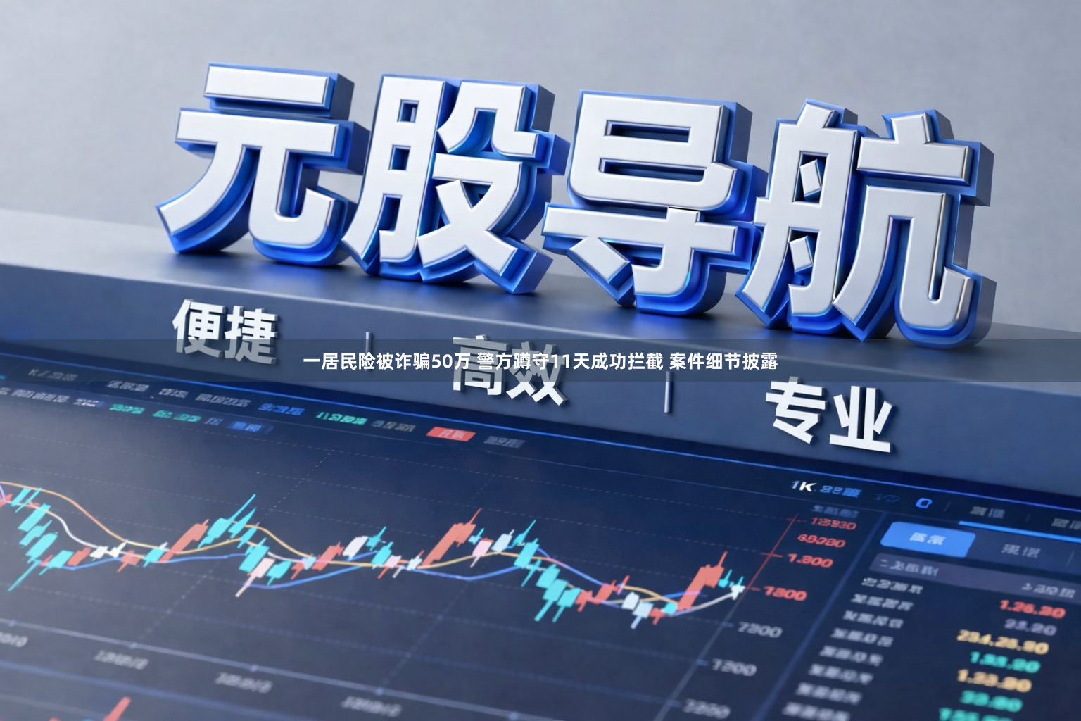 一居民险被诈骗50万 警方蹲守11天成功拦截 案件细节披露