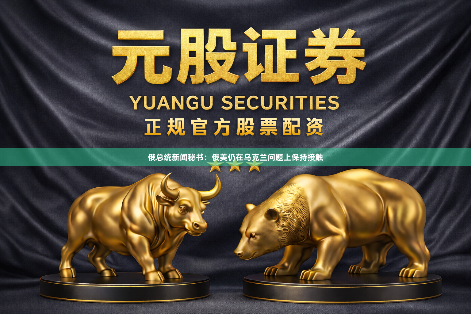 俄总统新闻秘书：俄美仍在乌克兰问题上保持接触