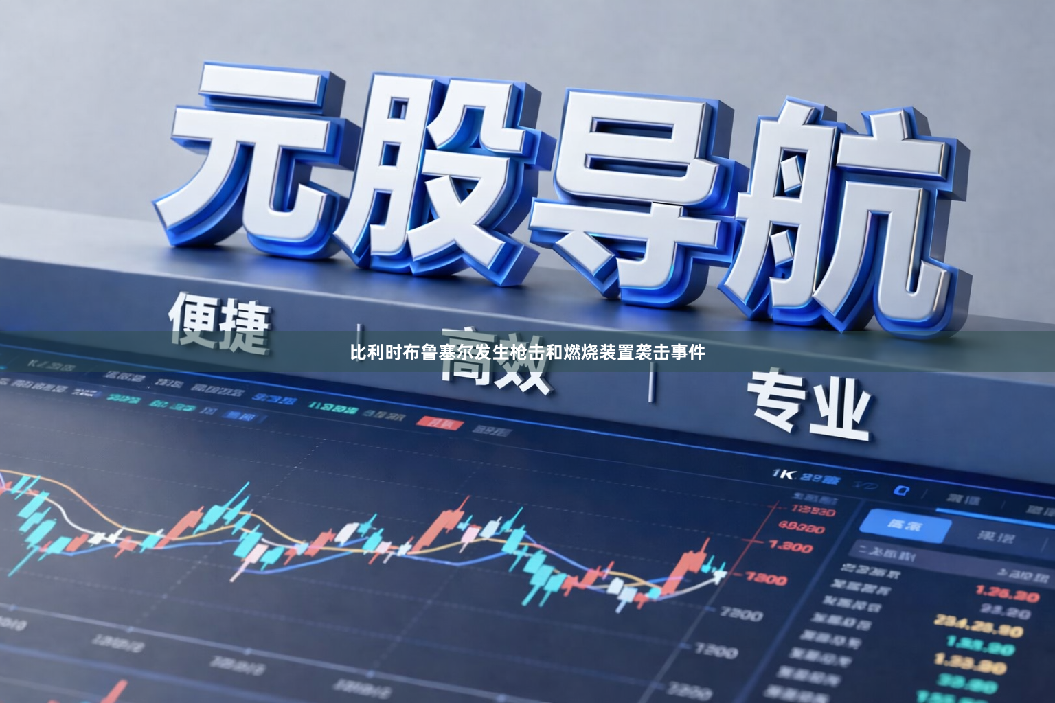 比利时布鲁塞尔发生枪击和燃烧装置袭击事件