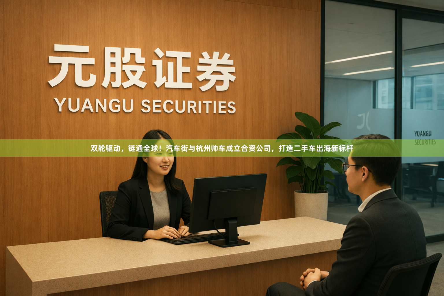双轮驱动,链通全球!汽车街与杭州帅车成立合资公司,打造二手车出海新标杆