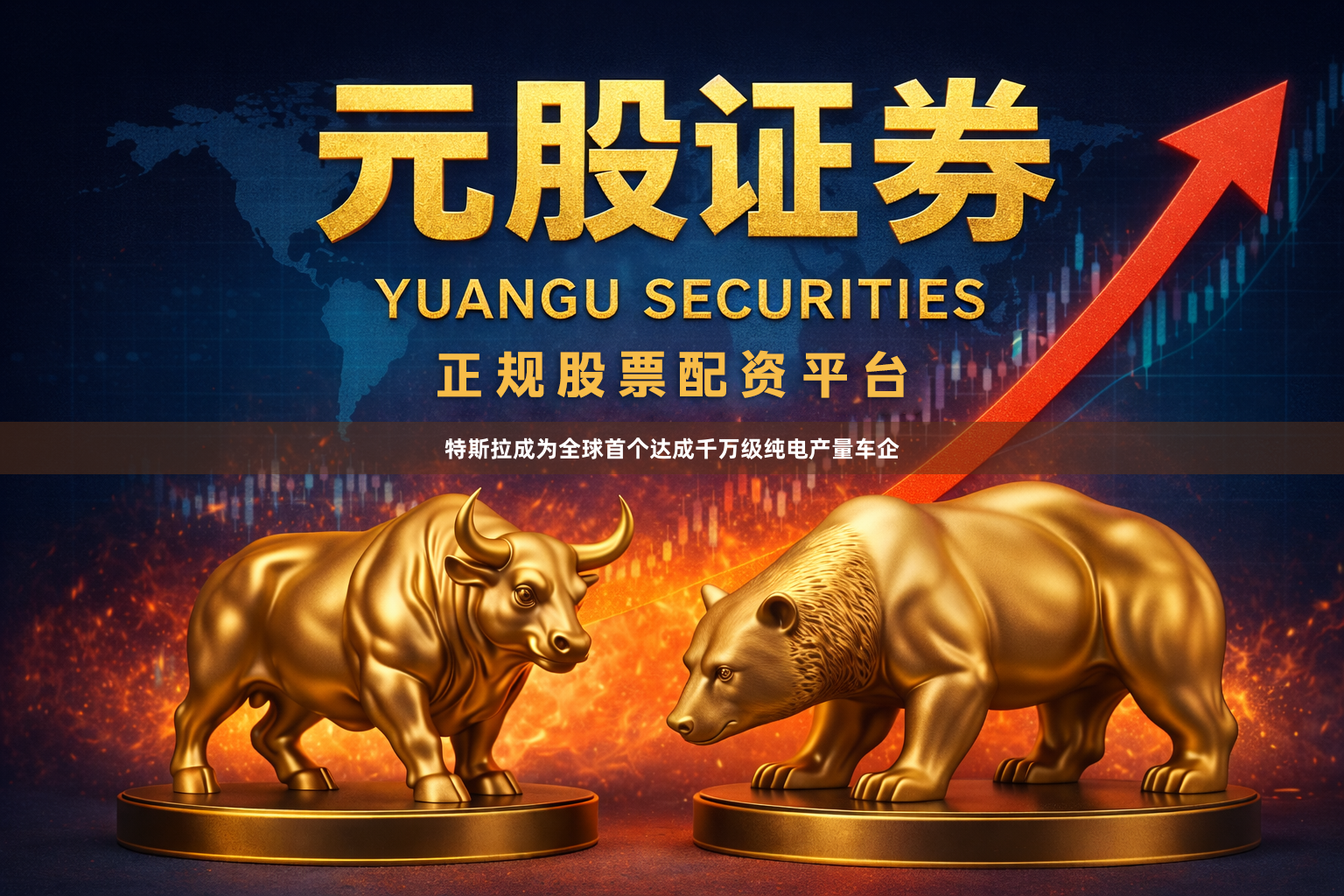 特斯拉成为全球首个达成千万级纯电产量车企