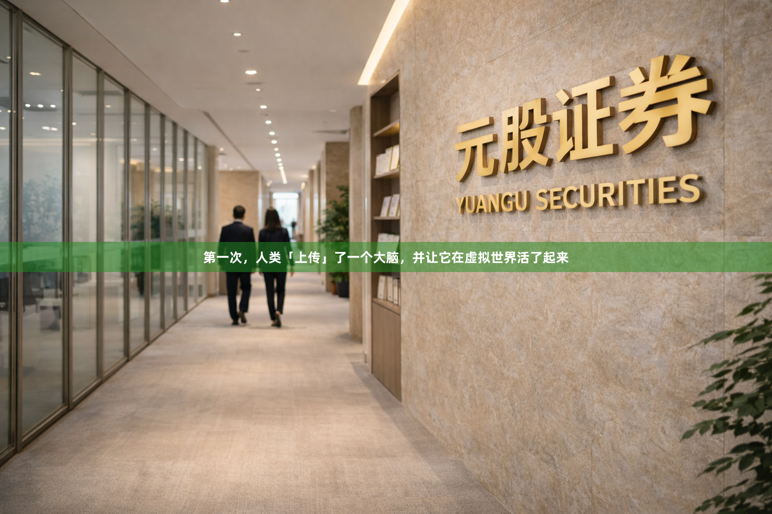 第一次,人类「上传」了一个大脑,并让它在虚拟世界活了起来