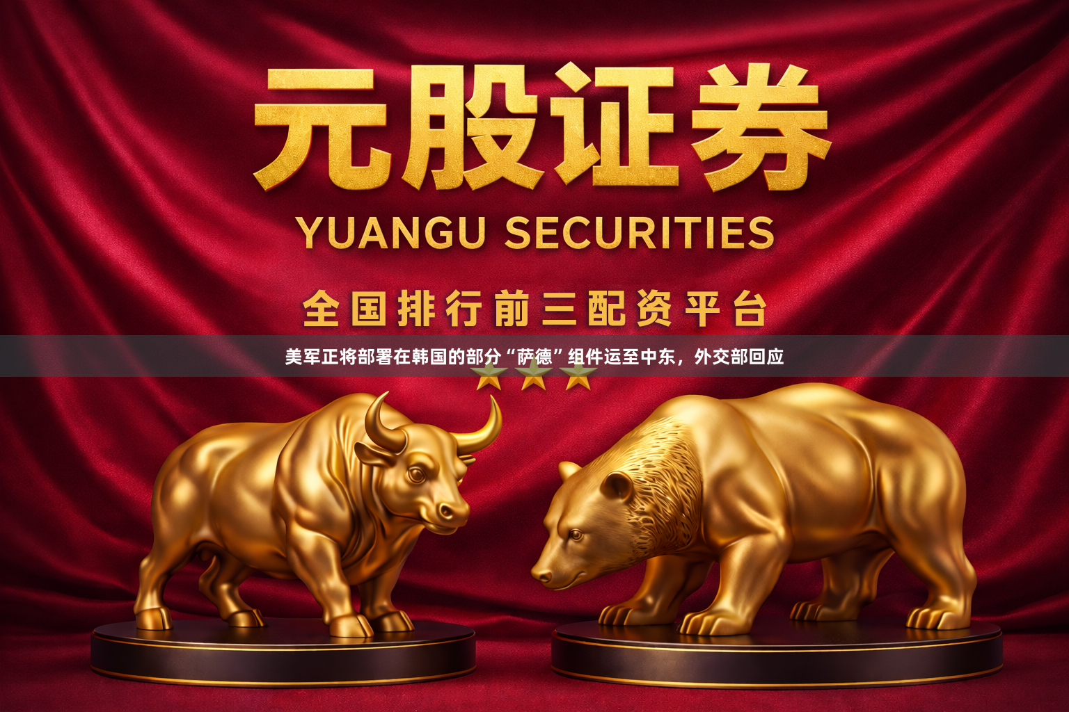 美军正将部署在韩国的部分“萨德”组件运至中东，外交部回应