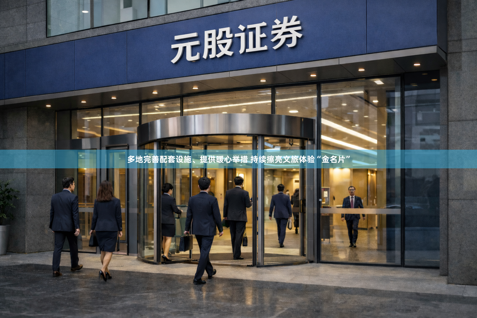 多地完善配套设施、提供暖心举措 持续擦亮文旅体验“金名片”