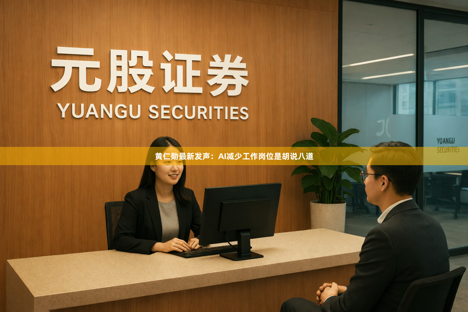 黄仁勋最新发声:AI减少工作岗位是胡说八道