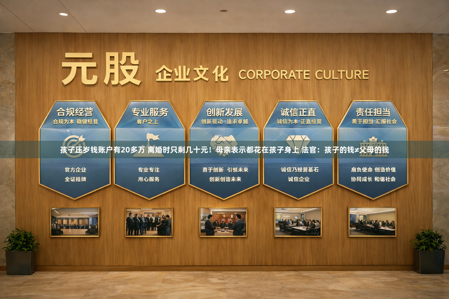孩子压岁钱账户有20多万 离婚时只剩几十元!母亲表示都花在孩子身上 法官:孩子的钱≠父母的钱