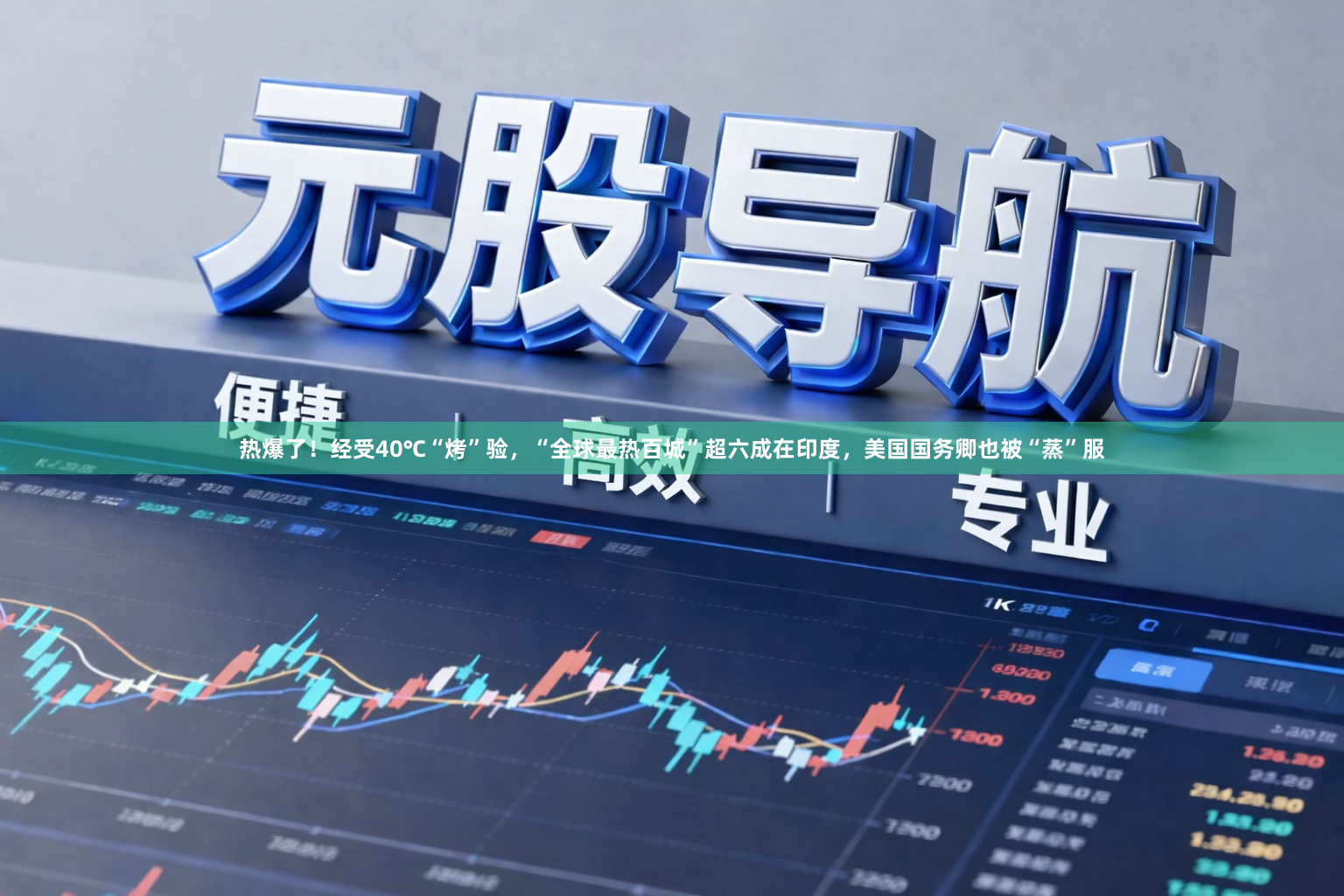 热爆了!经受40℃“烤”验,“全球最热百城”超六成在印度,美国国务卿也被“蒸”服