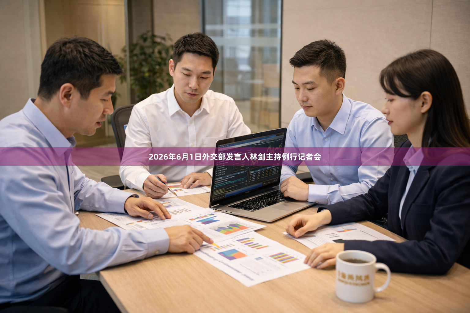 2026年6月1日外交部发言人林剑主持例行记者会