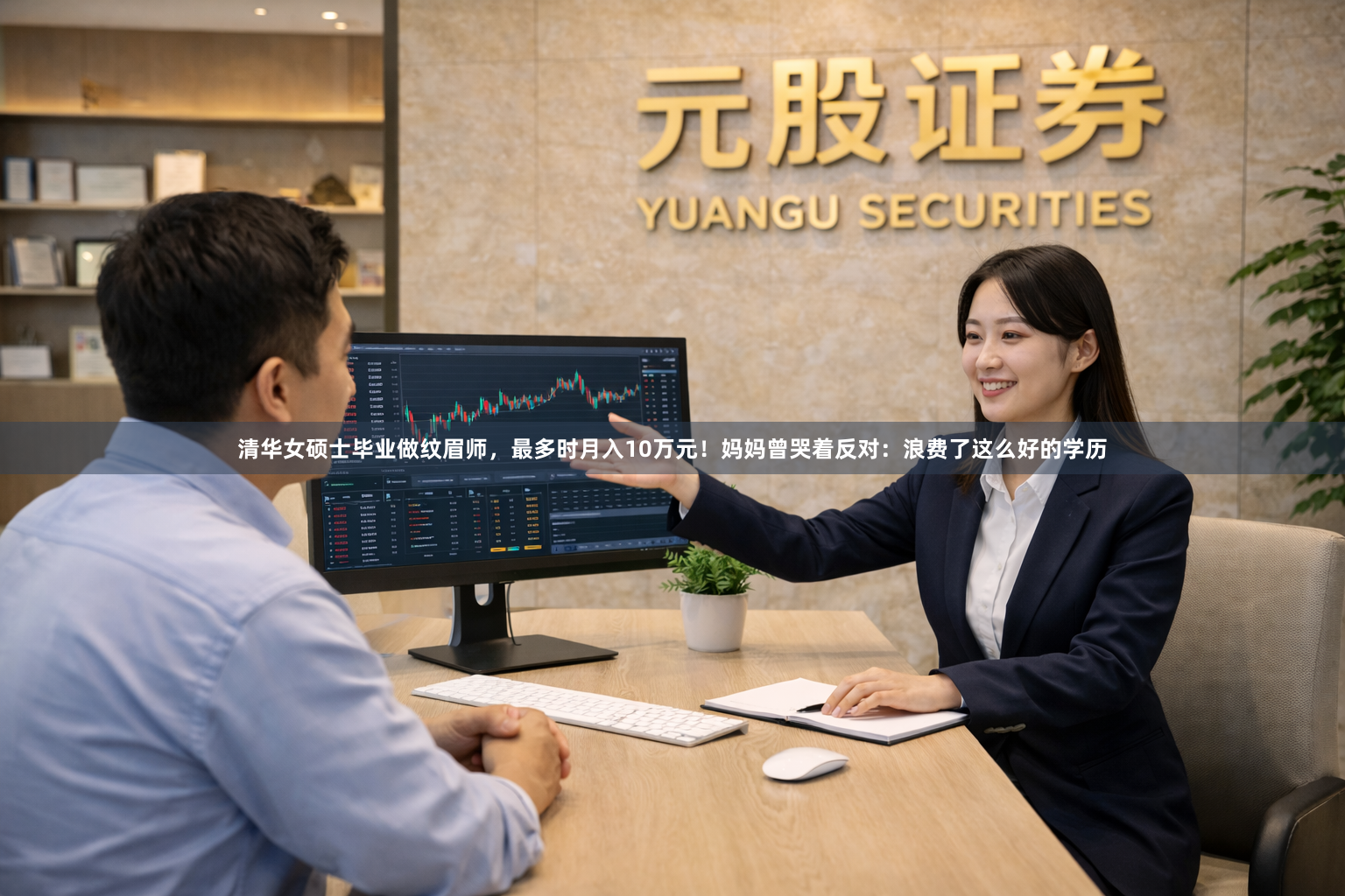 清华女硕士毕业做纹眉师，最多时月入10万元！妈妈曾哭着反对：浪费了这么好的学历