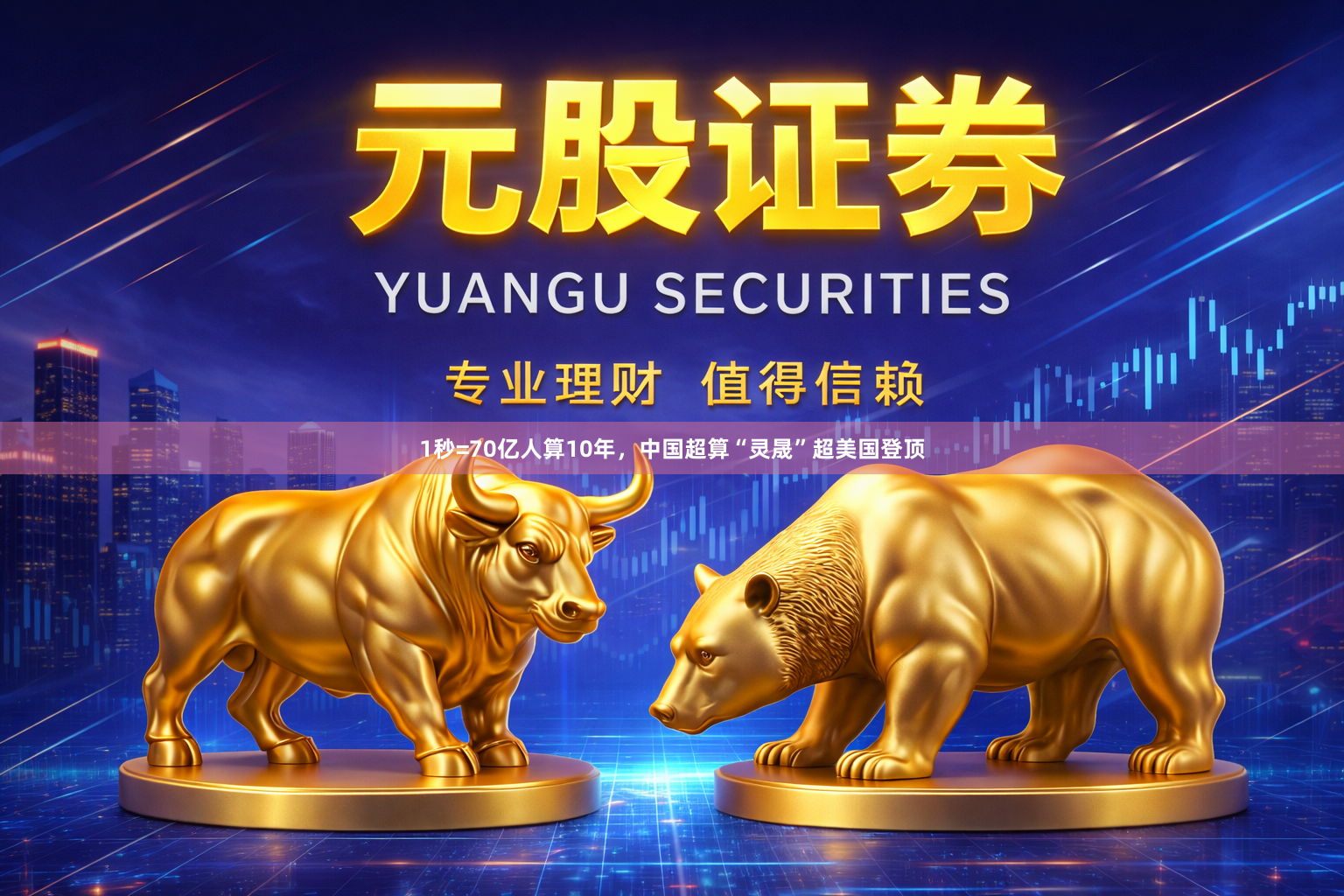 1秒=70亿人算10年，中国超算“灵晟”超美国登顶