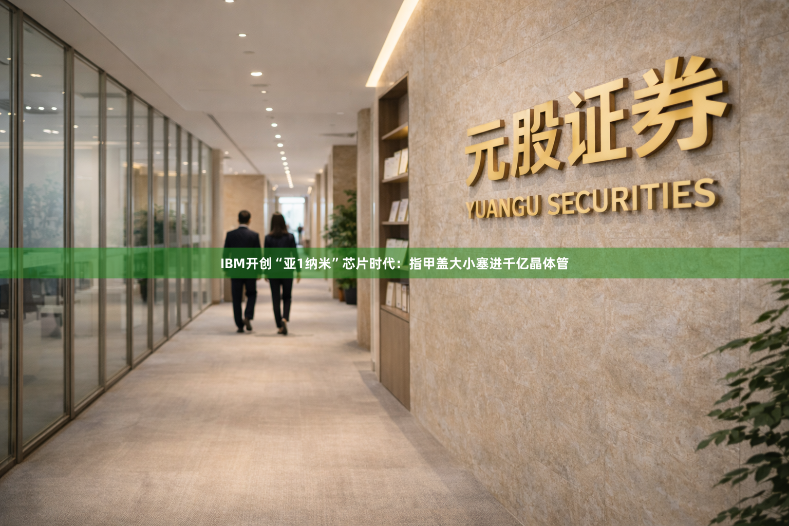 IBM开创“亚1纳米”芯片时代：指甲盖大小塞进千亿晶体管