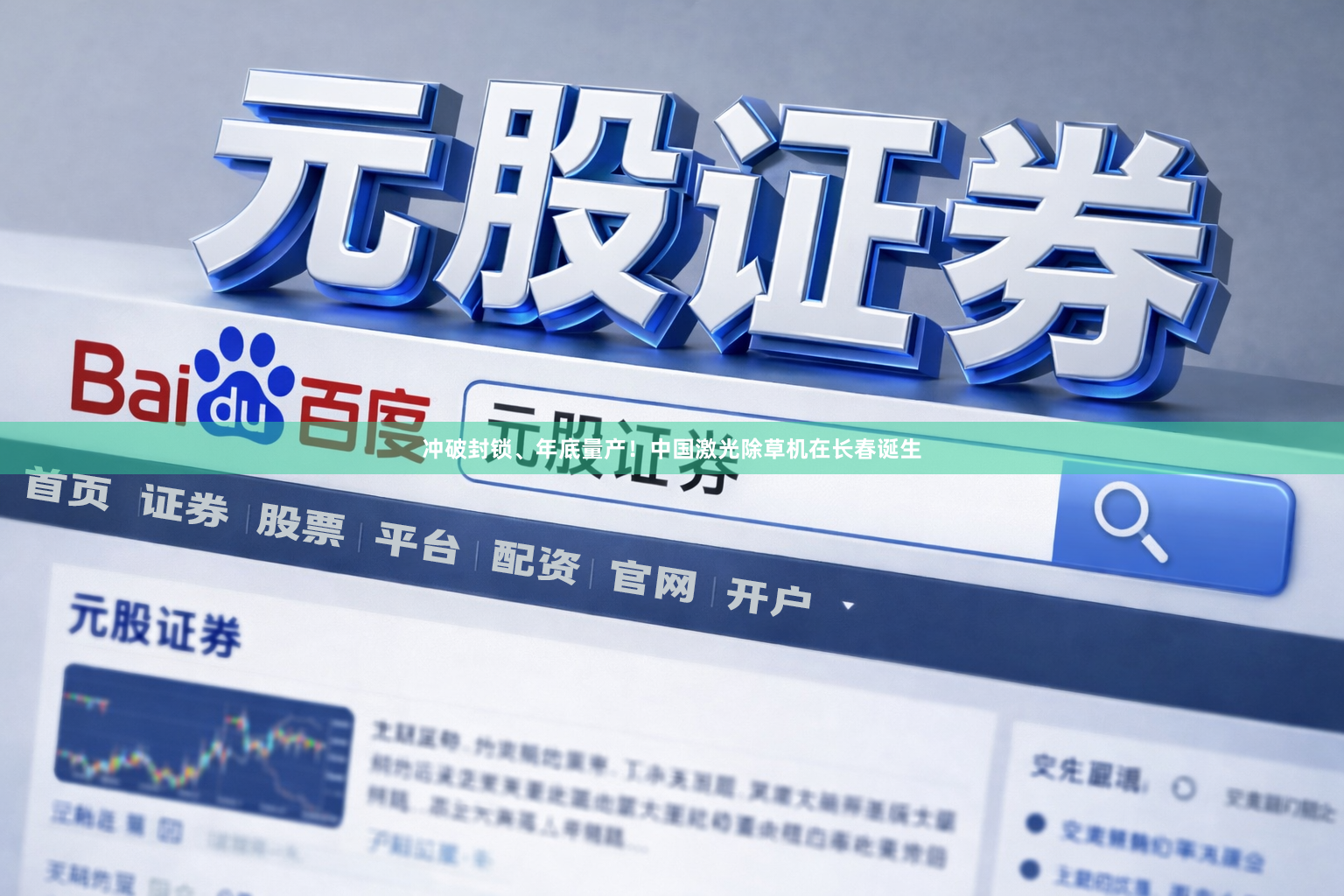 冲破封锁、年底量产!中国激光除草机在长春诞生