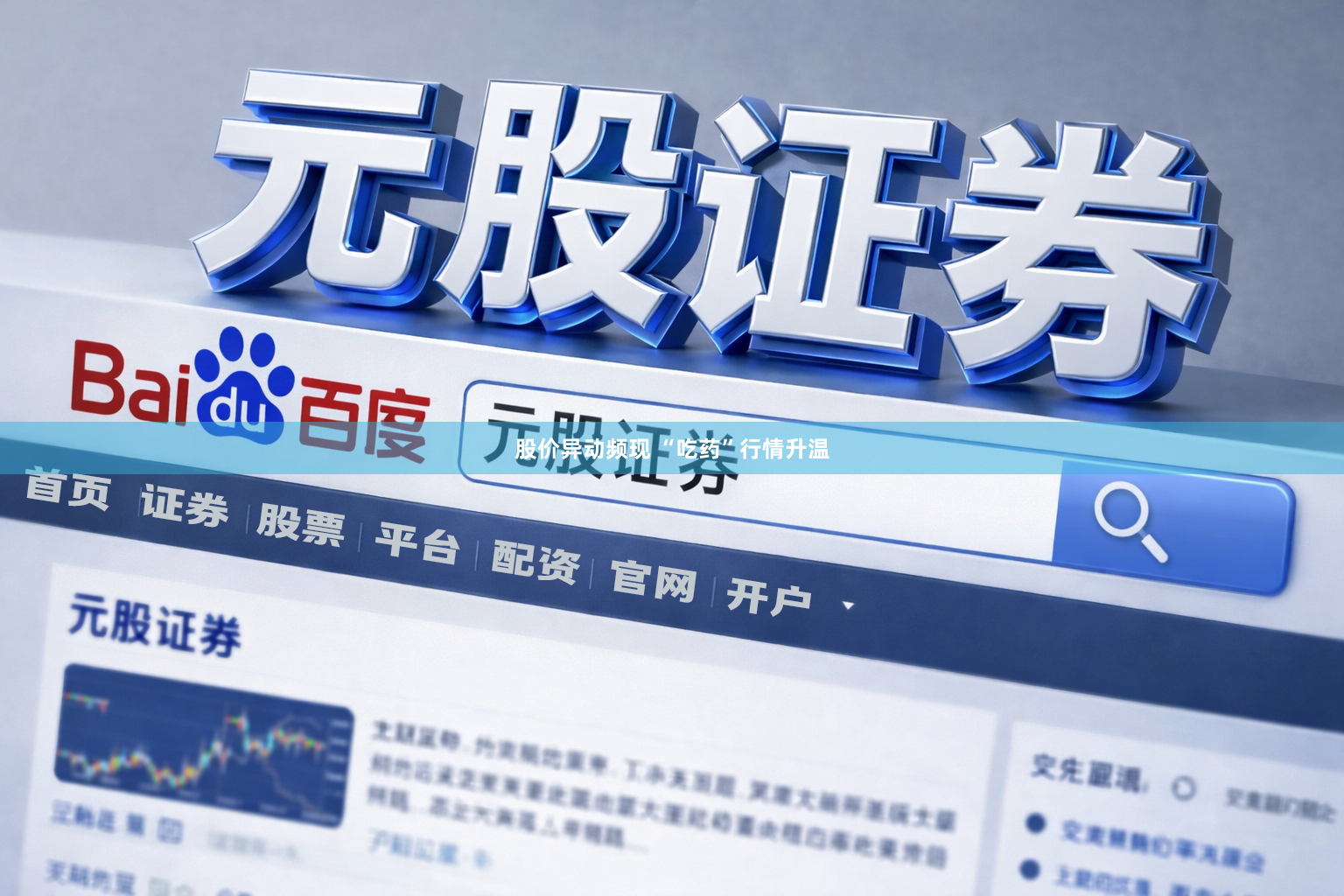 股价异动频现 “吃药”行情升温