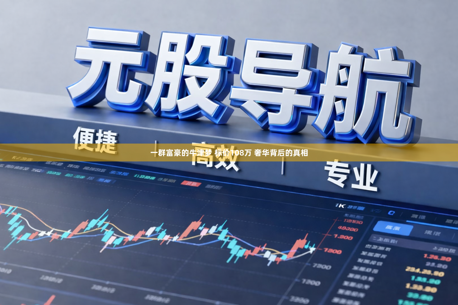 一群富豪的牛津梦 标价108万 奢华背后的真相