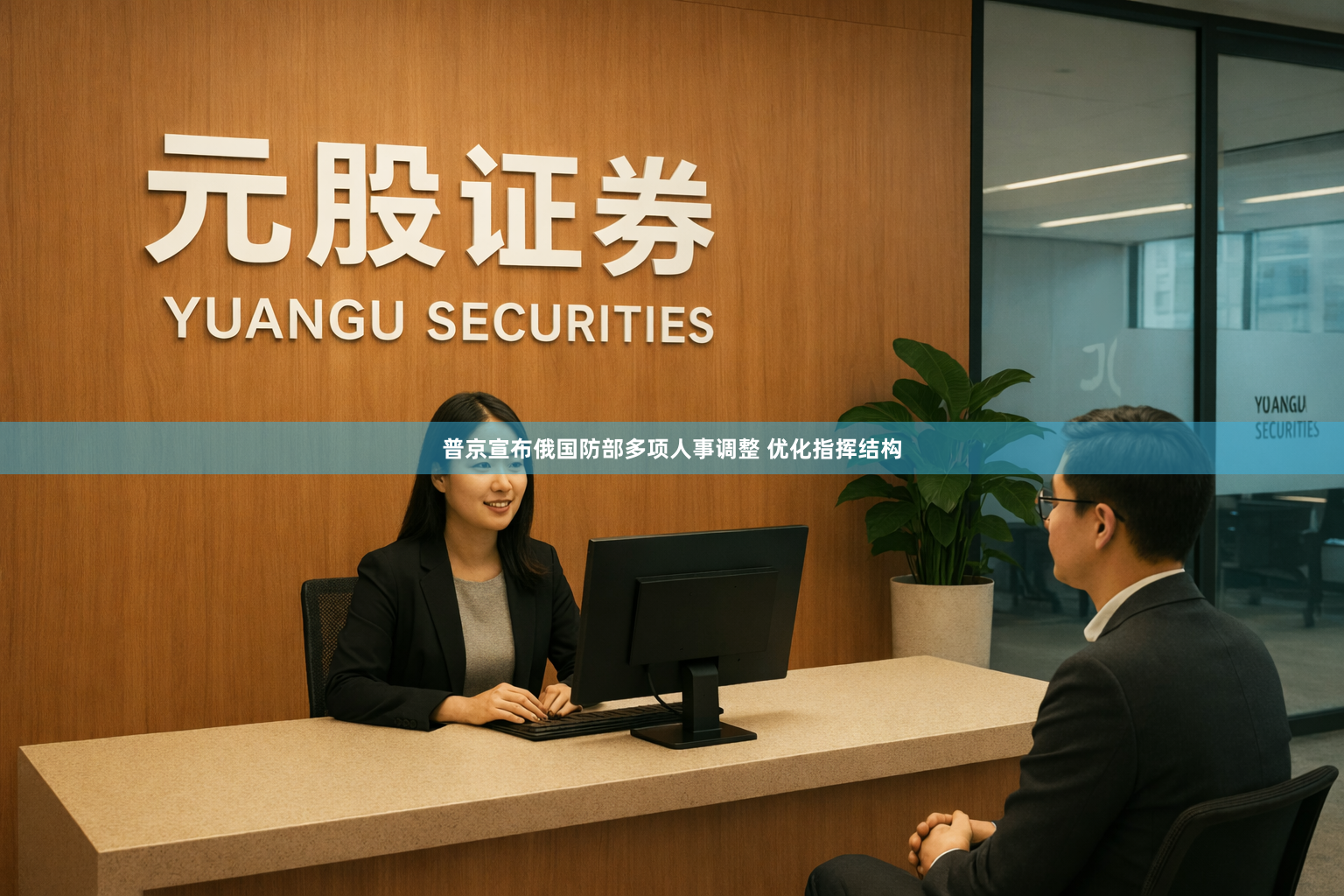 普京宣布俄国防部多项人事调整 优化指挥结构