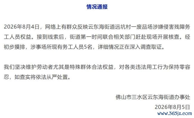 佛山回应“废品场有残障务工人员”
